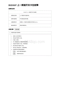 2024海狮07EV诊断 B1E0107 上一频道开关卡住故障