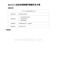 2024海狮07EV诊断 B223371 左后本地玻璃升降器开关卡滞