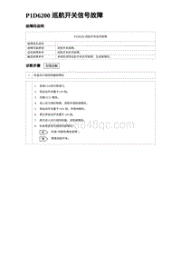 2024海狮07EV诊断 P1D6200 巡航开关信号故障