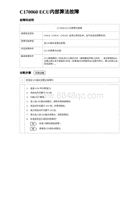 2024海狮07EV诊断 C170060 ECU内部算法故障