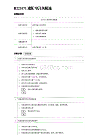 2024海狮07EV诊断 B225871 遮阳帘开关黏连