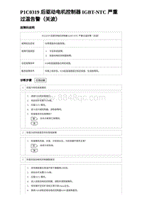 2024海狮07EV诊断 P1C0319 后驱动电机控制器 IGBT-NTC 严重过温告警（关波）