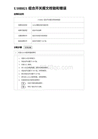 2024海狮07EV诊断 U10B821 组合开关报文校验和错误 5R5V