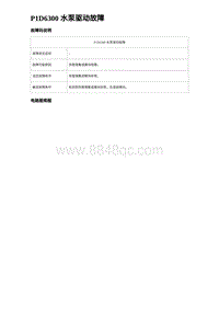 2024海狮07EV诊断 P1D6300 水泵驱动故障