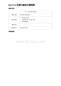 2024海狮07EV诊断 B127714 右侧口盖执行器短路 