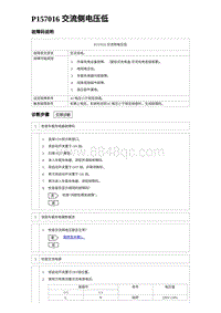 2024海狮07EV诊断 P157016 交流侧电压低