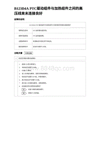 2024海狮07EV诊断 B123D4A PTC驱动组件与加热组件之间的高压线束未连接良好