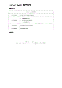 2024海狮07EV诊断 U103487 0x1E2 报文丢失