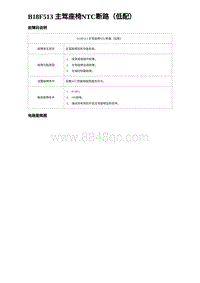 2024海狮07EV诊断 B18F513 主驾座椅NTC断路（低配）