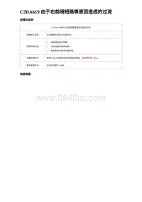 2024海狮07EV诊断 C2DA619 由于右前阀短路等原因造成的过流