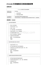 2024海狮07EV诊断 P151100 交流端高压互锁连接器故障