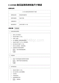 2024海狮07EV诊断 C13F800 胎压监测系统轮胎尺寸错误