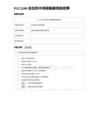 2024海狮07EV诊断 P1C2200 自加热中线接触器烧结故障