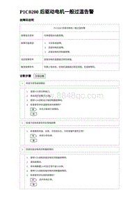 2024海狮07EV诊断 P1C0200 后驱动电机一般过温告警