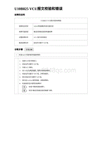 2024海狮07EV诊断 U10B825 VCU报文校验和错误 5R5V