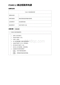 2024海狮07EV诊断 P268E12 高边短路到电源