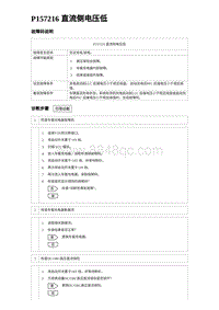 2024海狮07EV诊断 P157216 直流侧电压低