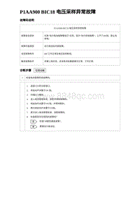 2024海狮07EV诊断 P1AA900 BIC18 电压采样异常故障