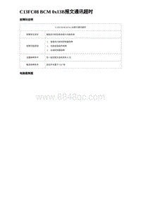 2024海狮07EV诊断 C13FC08 BCM 0x13B报文通讯超时