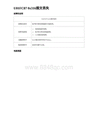 2024海狮07EV诊断 U01FC87 0x316报文丢失