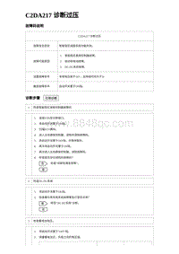 2024海狮07EV诊断 C2DA217 诊断过压