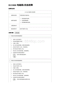 2024海狮07EV诊断 B133800 电磁阀1状态故障