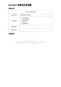 2024海狮07EV诊断 B2FD016 电源电压低报警