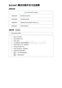 2024海狮07EV诊断 B1E0407 模式切换开关卡住故障