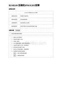 2024海狮07EV诊断 B2AB249 压缩机IPMIGBT故障