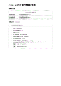 2024海狮07EV诊断 C128161 右后侧传感器7失明