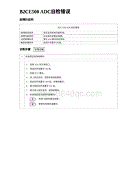 2024海狮07EV诊断 B2CE500 ADC自检错误