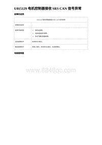 2024海狮07EV诊断 U015129 电机控制器接收 SRS CAN 信号异常