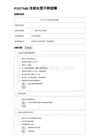 2024海狮07EV诊断 P1D7A00 冷却水泵干转故障