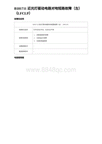 2024海狮07EV诊断 B181711 近光灯驱动电路对地短路故障（左）（LFCLP）