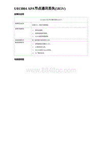 2024海狮07EV诊断 U013804 APA节点通讯丢失 5R5V 