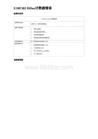 2024海狮07EV诊断 U10F582 DiSus计数器错误