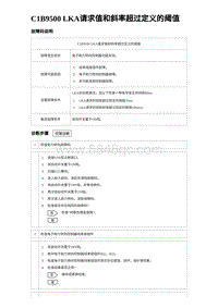 2024海狮07EV诊断 C1B9500 LKA请求值和斜率超过定义的阈值