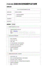 2024海狮07EV诊断 P1BE000 后驱动电机控制器硬件运行故障