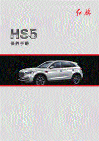 红旗汽车 附件二 HS5保养手册（2022年6月版本）