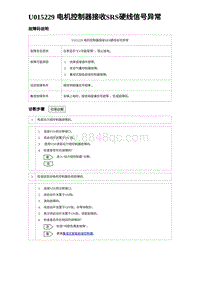 2024比亚迪海豚诊断 U015229 电机控制器接收SRS硬线信号异常