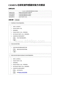 2024比亚迪海豚诊断 C050B76 右前轮速传感器安装方向错误