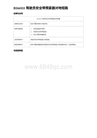 2024比亚迪海豚诊断 B164111 驾驶员安全带预紧器对地短路