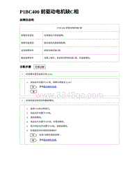 2024比亚迪海豚诊断 P1BC400 前驱动电机缺C相