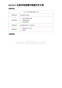 2024比亚迪海豚诊断 B223471 右前本地玻璃升降器开关卡滞