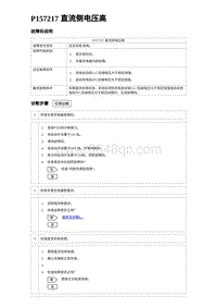 2024比亚迪海豚诊断 P157217 直流侧电压高