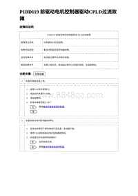 2024比亚迪海豚诊断 P1BD119 前驱动电机控制器驱动CPLD过流故障