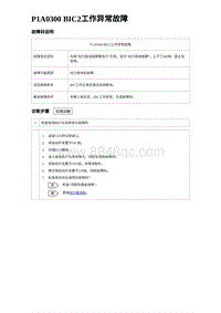 2024比亚迪海豚诊断 P1A0300 BIC2工作异常故障