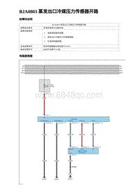 2024比亚迪海豚诊断 B2A0803 蒸发出口冷媒压力传感器开路