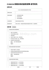 2024比亚迪海豚诊断 P1BBF00 前驱动电机旋变故障-信号丢失