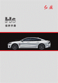 红旗汽车 H6保养手册（2023年型）